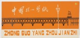 Set of four papercuts from Yangzhou and their envelope