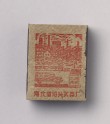 Matchbox depicting new construction in Hebei (EA2010.157.7)