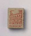 Matchbox depicting new construction in Hebei (EA2010.157.8)