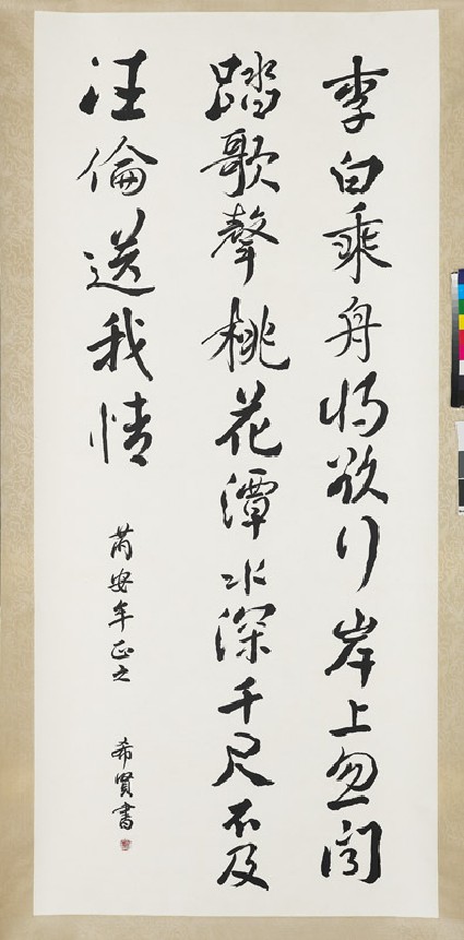 Calligraphy of the poem To Wang Lunfront
