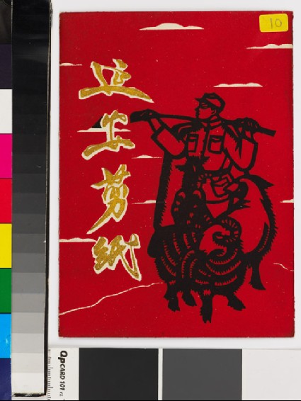Set of eight papercuts depicting the attitude of Yan'an workers and their envelopefront cover