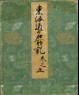 Record of Famous Sights of the Tōkaidō Road (front)