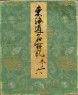 Record of Famous Sights of the Tōkaidō Road (front)
