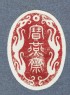 Porcelain seal surmounted by a deer (front, seal impression)